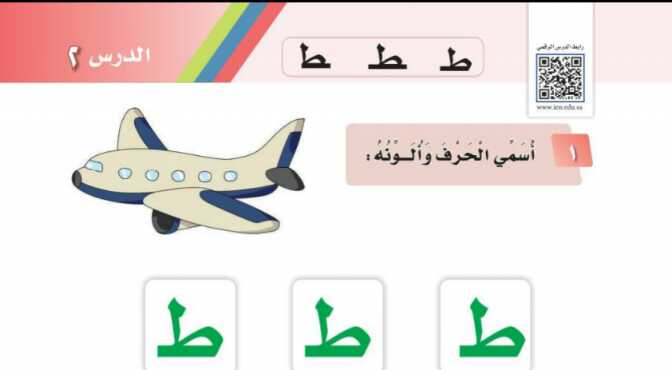شرح درس حرف ط اول ابتدائي ف1