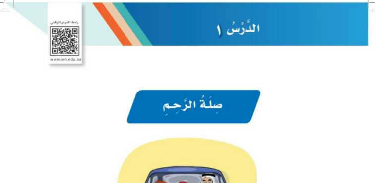 شرح درس صلة الرحم ثاني ابتدائي ف1