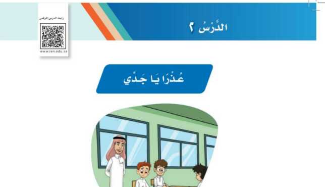 شرح درس عذرا يا جدي ثاني ابتدائي ف1