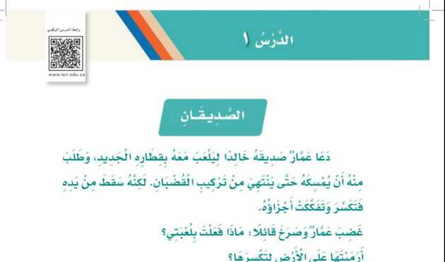 شرح درس الصديقان ثاني ابتدائي ف1