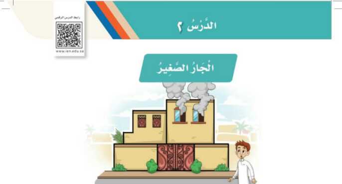 شرح درس الجار الصغير ثاني ابتدائي ف1
