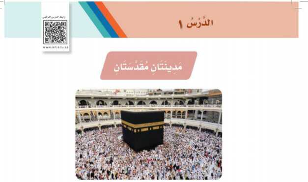 شرح درس مدينتان مقدستان ثاني ابتدائي ف1