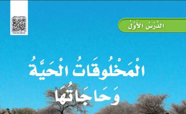شرح درس المخلوقات الحية وحاجاتها للصف الثالث الابتدائي ف1
