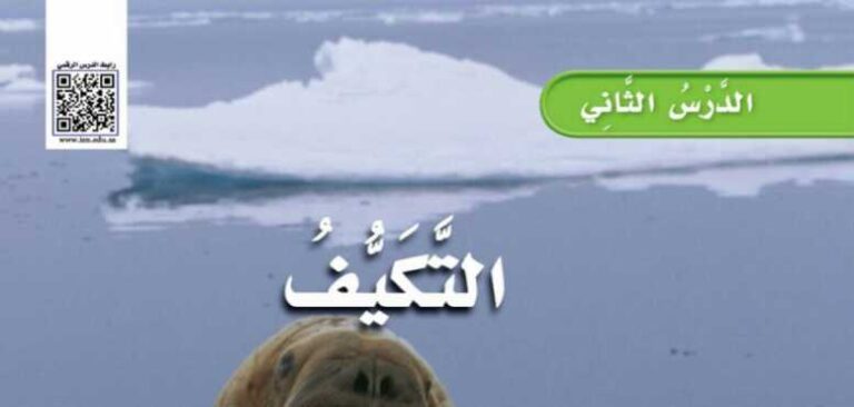 شرح درس التكيف للصف الثالث الابتدائي ف1
