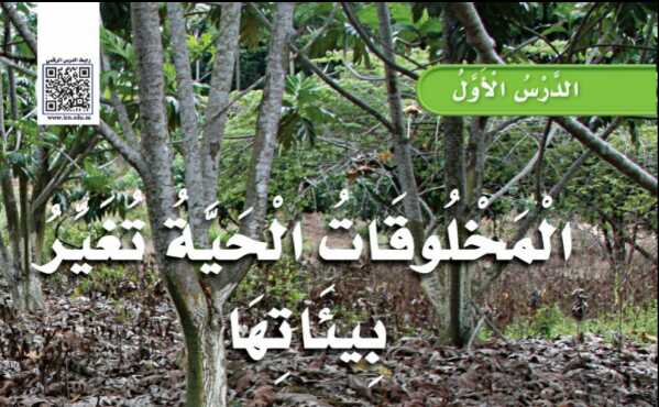 شرح درس المخلوقات الحية تغير بيئاتها للصف الثالث الابتدائي ف1