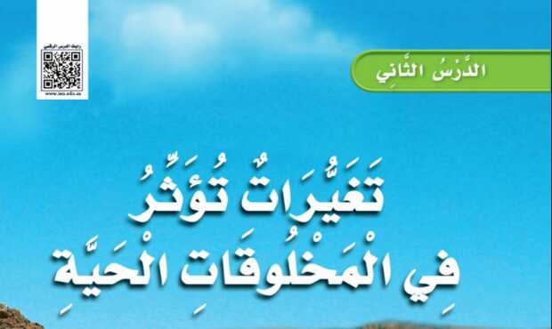 شرح درس تغيرات تؤثر في المخلوقات الحية للصف الثالث الابتدائي ف1