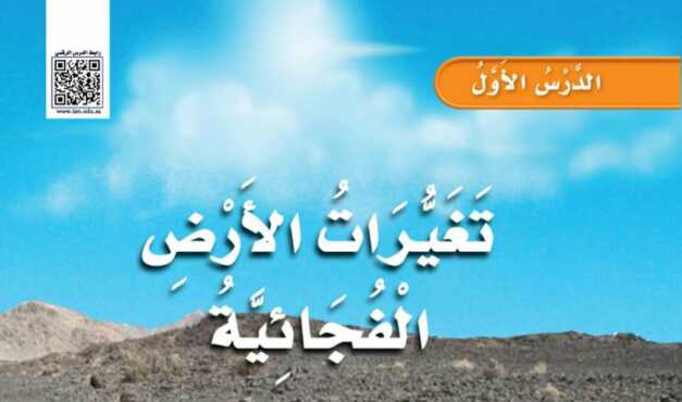 شرح درس تغيرات الأرض الفجائية للصف الثالث الابتدائي ف1