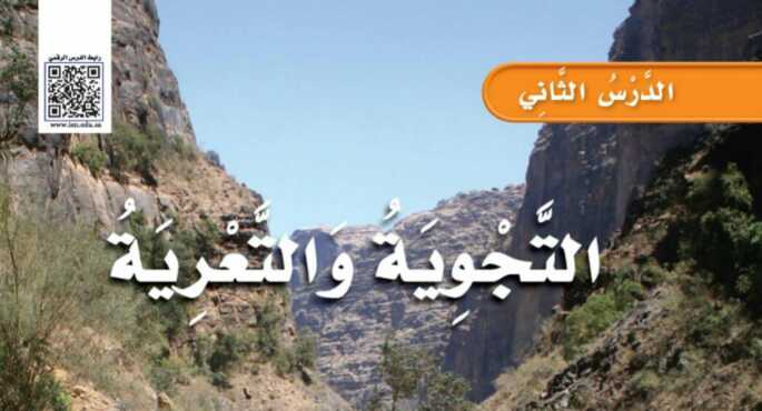 شرح درس التجوية والتعرية للصف الثالث الابتدائي ف1