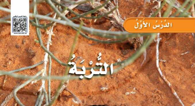 شرح درس التربة للصف الثالث الابتدائي ف1