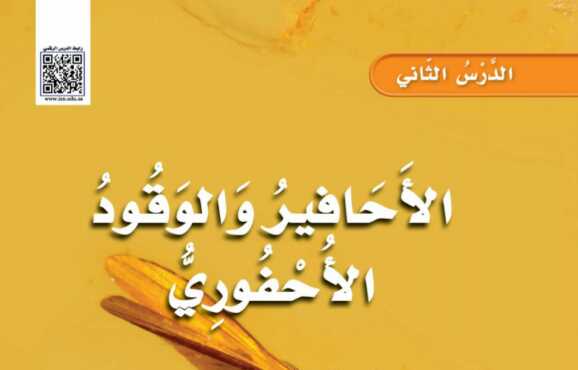 شرح درس الأحافير والوقود الأحفوري للصف الثالث الابتدائي ف1