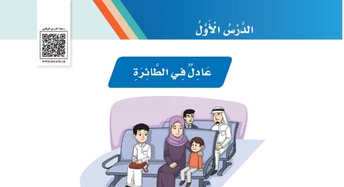 شرح درس عادل في الطائرة للصف الثالث الابتدائي ف1
