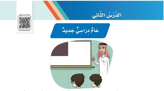 شرح درس عام دراسي جديد للصف الثالث الابتدائي ف1