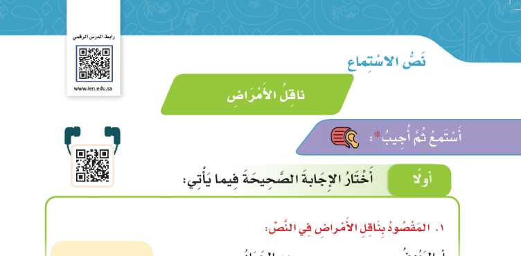 شرح درس نص الاستماع ناقل الامراض للصف الرابع الابتدائي ف1