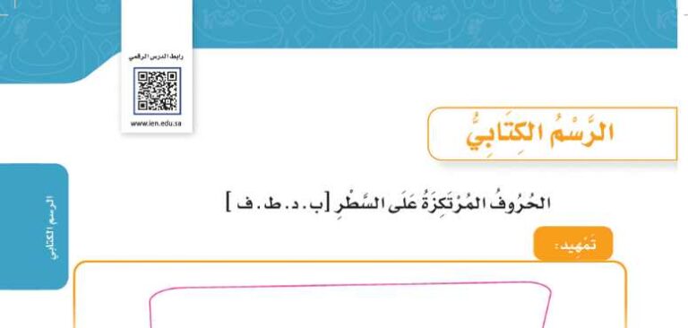 شرح درس الرسم الكتابي الحروف المرتكزة على السطر للصف الرابع الابتدائي ف1