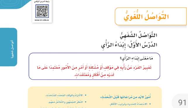 شرح درس التواصل الشفهي إبداء الرأي للصف الرابع الابتدائي ف1