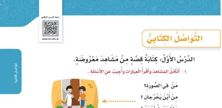 شرح درس كتابة قصة من مشاهد معروضة للصف الرابع الابتدائي ف1