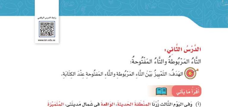 شرح درس الظاهرة الإملائية التاء المربوطة والتاء المفتوحة للصف الرابع الابتدائي ف1