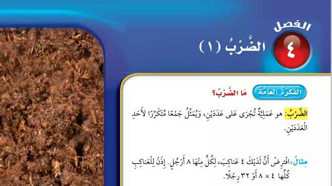حل كتاب الرياضيات الفصل الرابع الضرب 1 ثالث ابتدائي ف1 1447