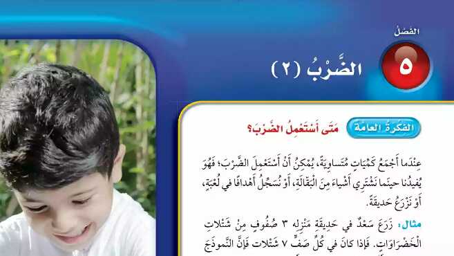 حل كتاب الرياضيات الفصل الخامس الضرب 2 ثالث ابتدائي ف1 1447