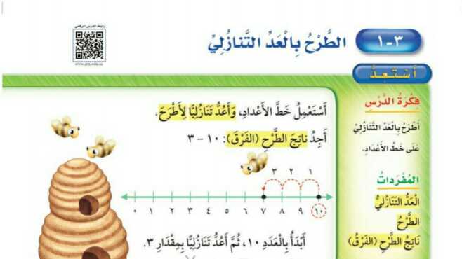 شرح درس الطرح بالعد التنازلي ثاني ابتدائي ف1