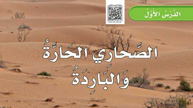 شرح درس الصحاري الحارة والباردة ثاني ابتدائي ف1