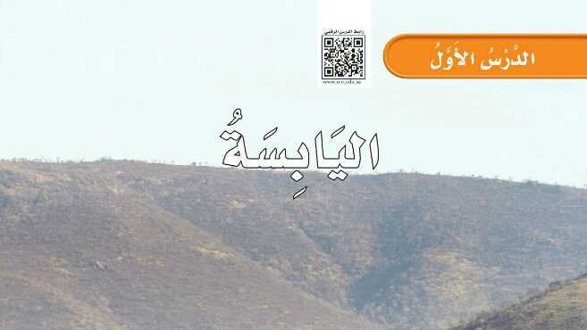 شرح درس اليابسة ثاني ابتدائي ف1