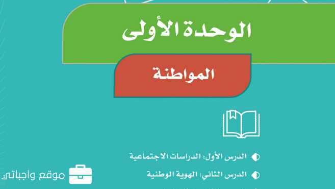 حل الوحدة الاولى المواطنة اجتماعيات رابع ابتدائي ف1 1447