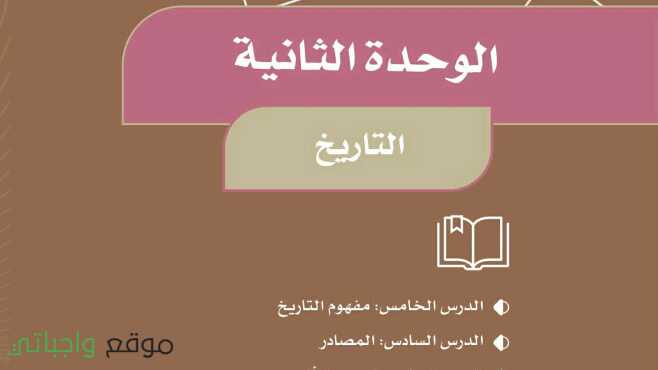 حل الوحدة الثانية التاريخ اجتماعيات رابع ابتدائي ف1 1447