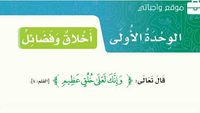 حل الوحدة الاولى لغتي اخلاق وفضائل خامس ابتدائي من صفحة 1 الى 50 ف1 1447