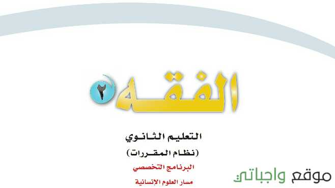 توزيع الفقه 2 مقررات 1442