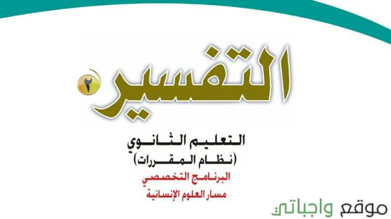 اختبار تفسير 2 مقررات 1441