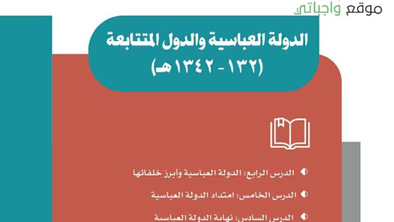 حل اجتماعيات الوحدة الثانية الدولة العباسية والدول المتتابعة ثاني متوسط ف1 1447