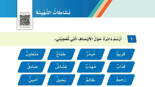 نشاطات التهيئة الوحدة الاولى التعامل مع الاخرين للصف الثالث الابتدائي ف1