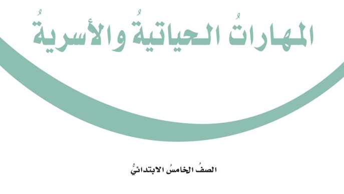 توزيع المهارات الحياتية والاسرية خامس ابتدائي الفصل الاول 1447
