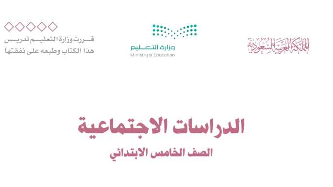 توزيع الاجتماعيات خامس ابتدائي الفصل الاول 1447