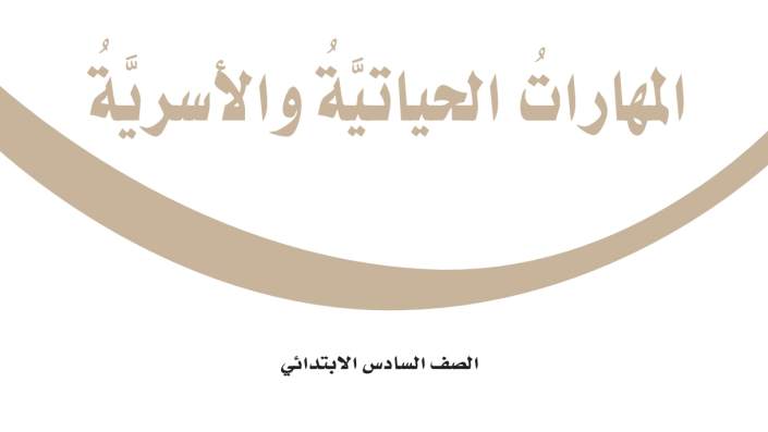 توزيع المهارات الحياتية والاسرية سادس ابتدائي الفصل الاول 1447