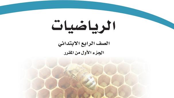 اوراق عمل الرياضيات رابع ابتدائي الفصل الاول 1446