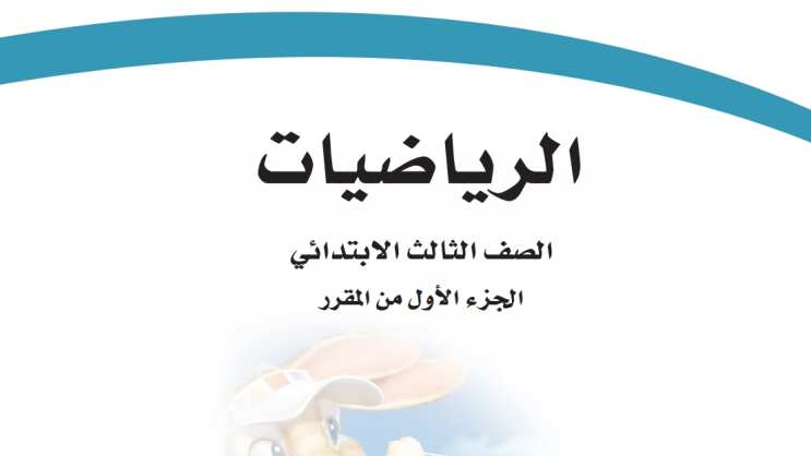 ملخص رياضيات ثالث ابتدائي الفصل الاول 1447