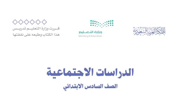 توزيع اجتماعيات سادس ابتدائي الفصل الاول 1447