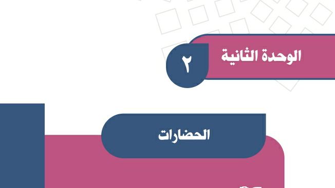 حل اجتماعيات الوحدة الثانية الحضارات اول متوسط ف1 1447