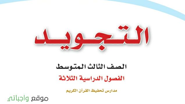 توزيع تجويد ثالث متوسط الفصل الاول 1448