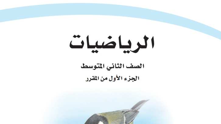 مادة الرياضيات