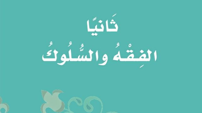 حل كتاب الفقه اول ابتدائي ف1 الفصل الاول 1448
