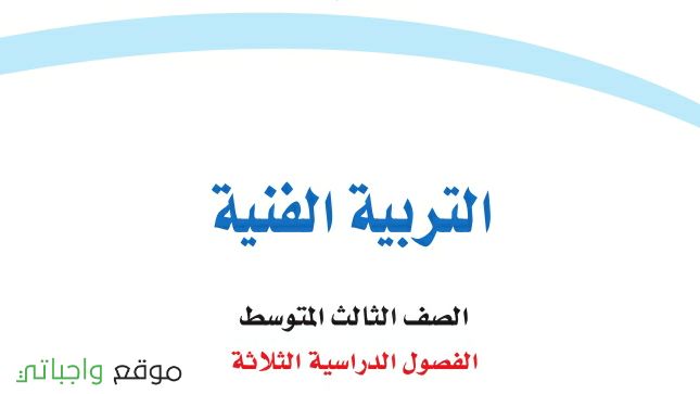 توزيع التربية الفنية ثالث متوسط الفصل الاول 1448