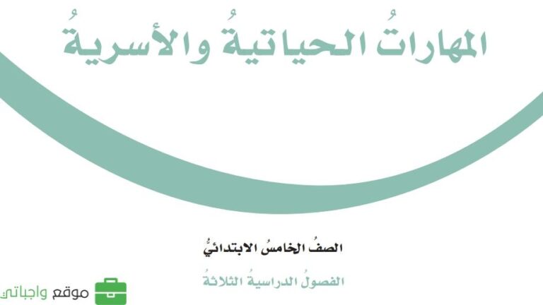 اوراق عمل التربية الاسرية خامس ابتدائي الفصل الاول 1442