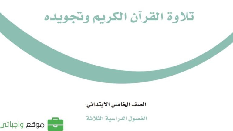 توزيع التجويد خامس ابتدائي الفصل الاول 1447