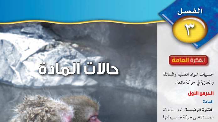 حل الفصل الثالث حالات المادة علوم ثاني متوسط ف1 1446