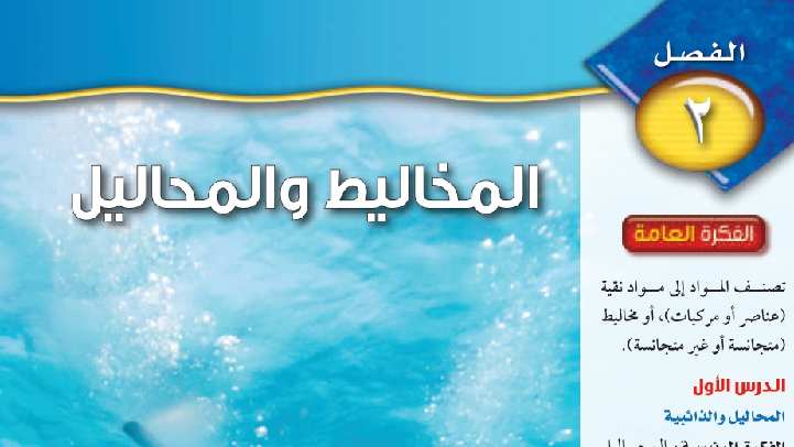 حل علوم الفصل الثاني المخاليط والمحاليل ثاني متوسط ف1 1446