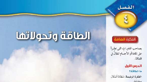 حل الفصل الرابع الطاقة وتحولاتها علوم ثاني متوسط ف1 1446