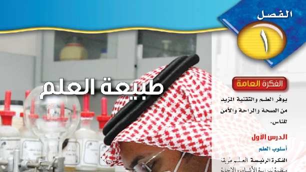حل علوم الفصل الاول طبيعة العلم ثالث متوسط ف1 1446